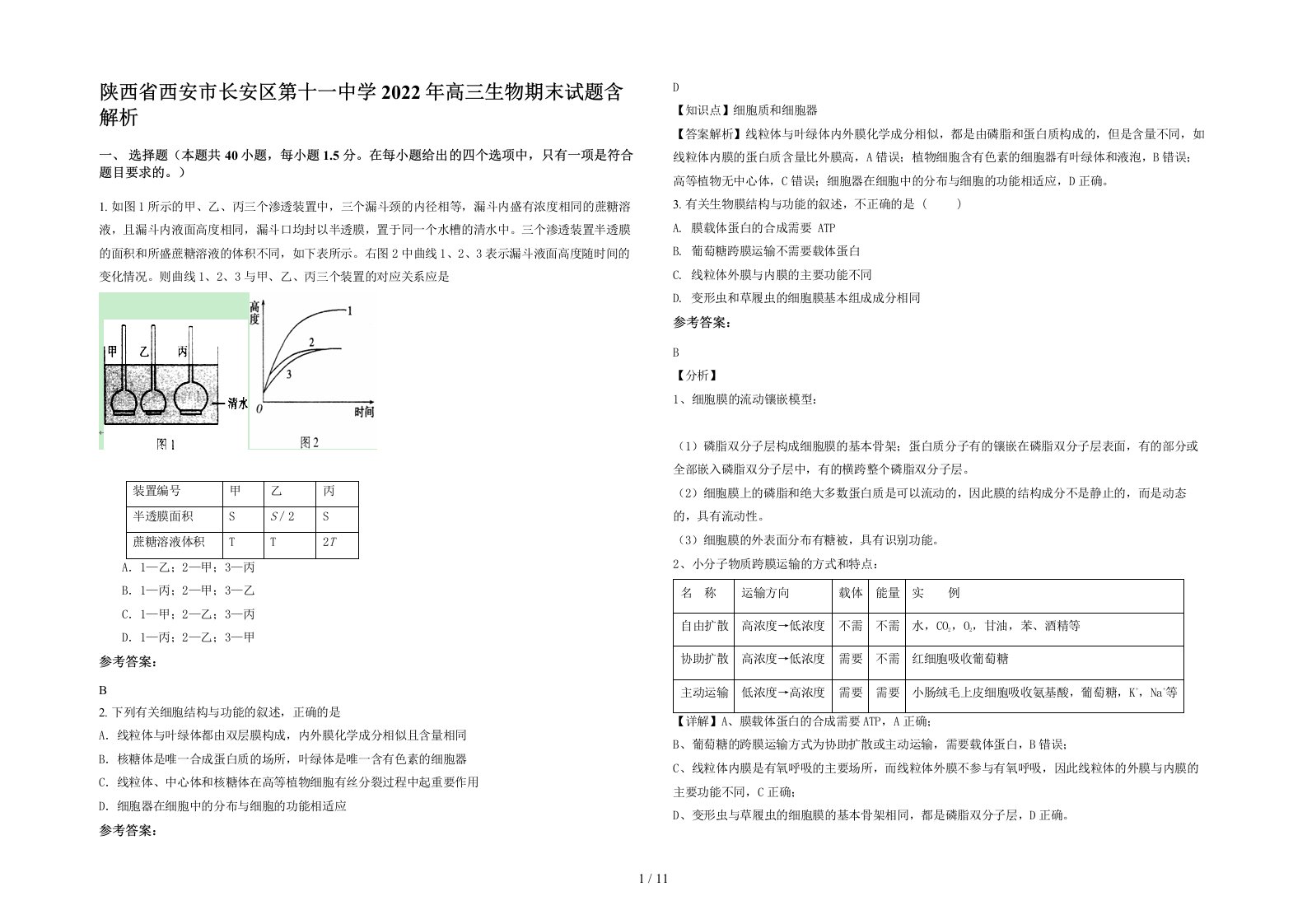 陕西省西安市长安区第十一中学2022年高三生物期末试题含解析