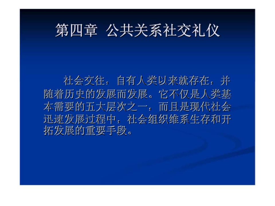 公共关系社交礼仪