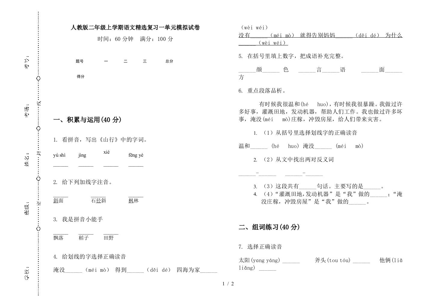 人教版二年级上学期语文精选复习一单元模拟试卷