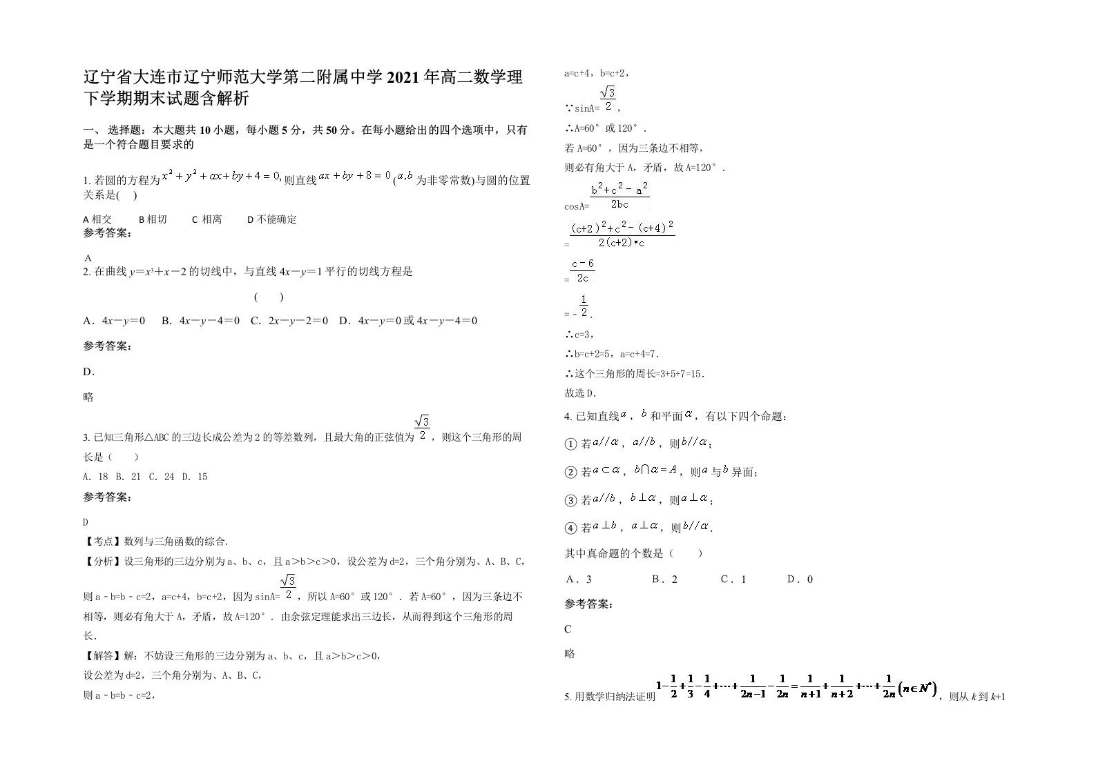 辽宁省大连市辽宁师范大学第二附属中学2021年高二数学理下学期期末试题含解析