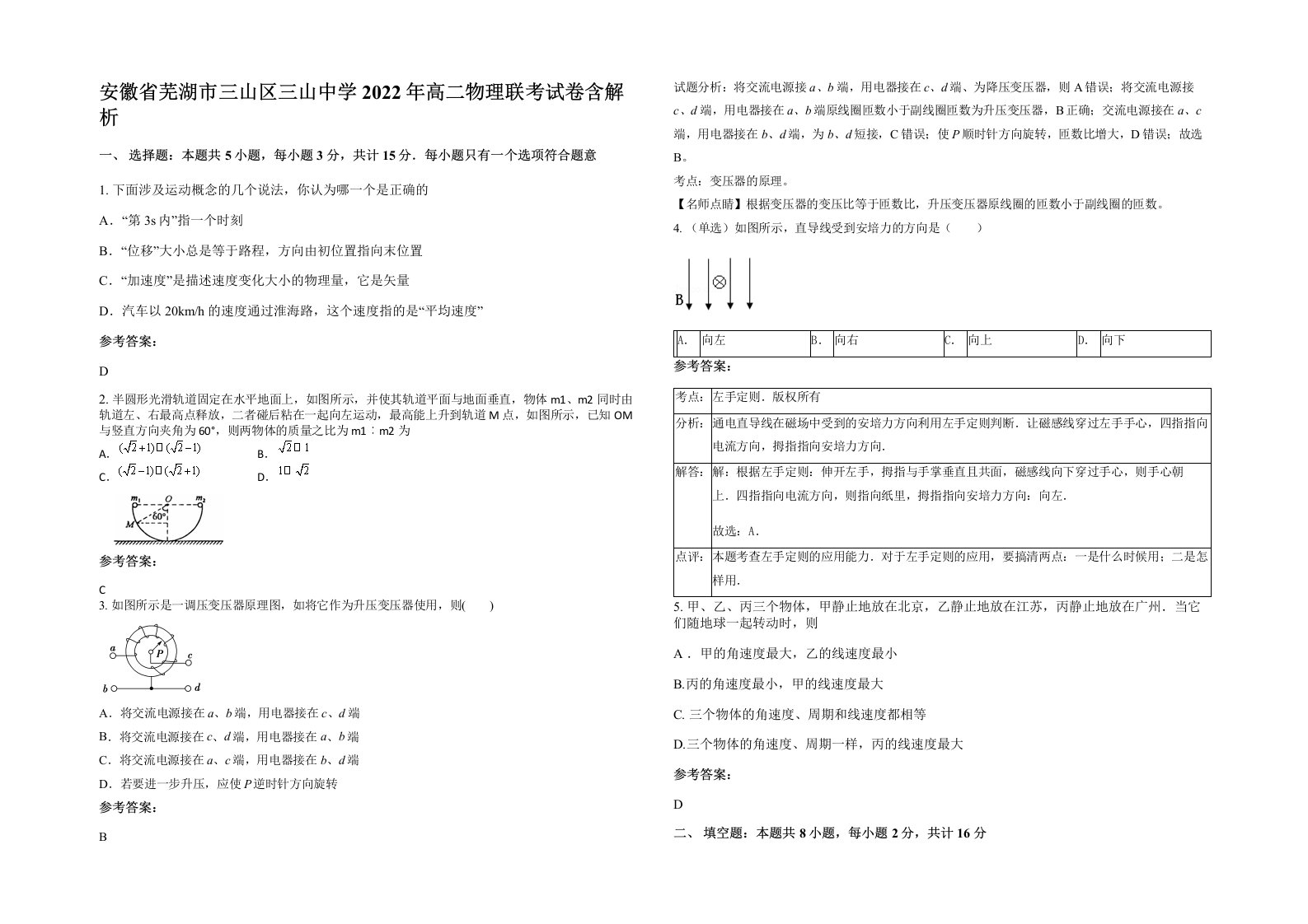 安徽省芜湖市三山区三山中学2022年高二物理联考试卷含解析