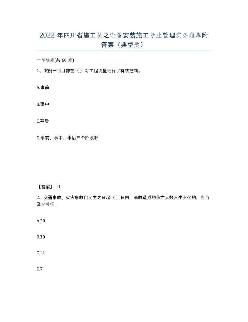 2022年四川省施工员之设备安装施工专业管理实务题库附答案典型题