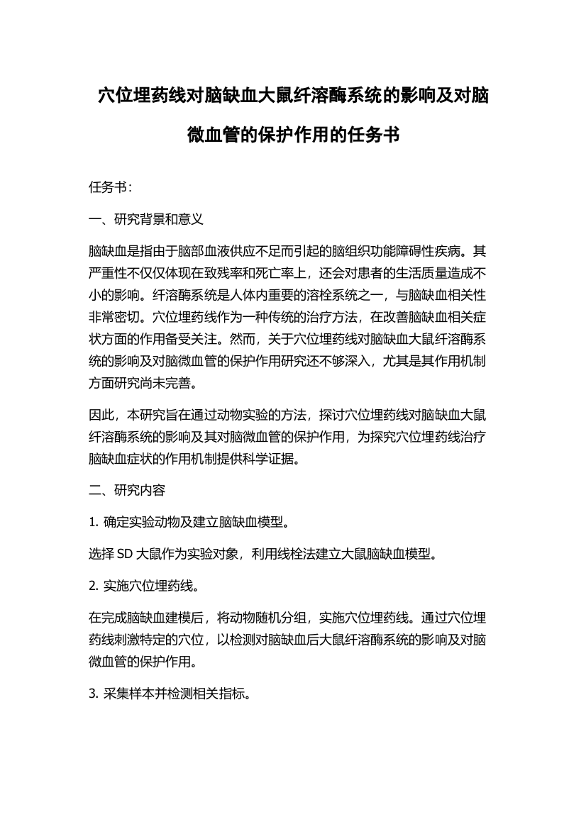 穴位埋药线对脑缺血大鼠纤溶酶系统的影响及对脑微血管的保护作用的任务书