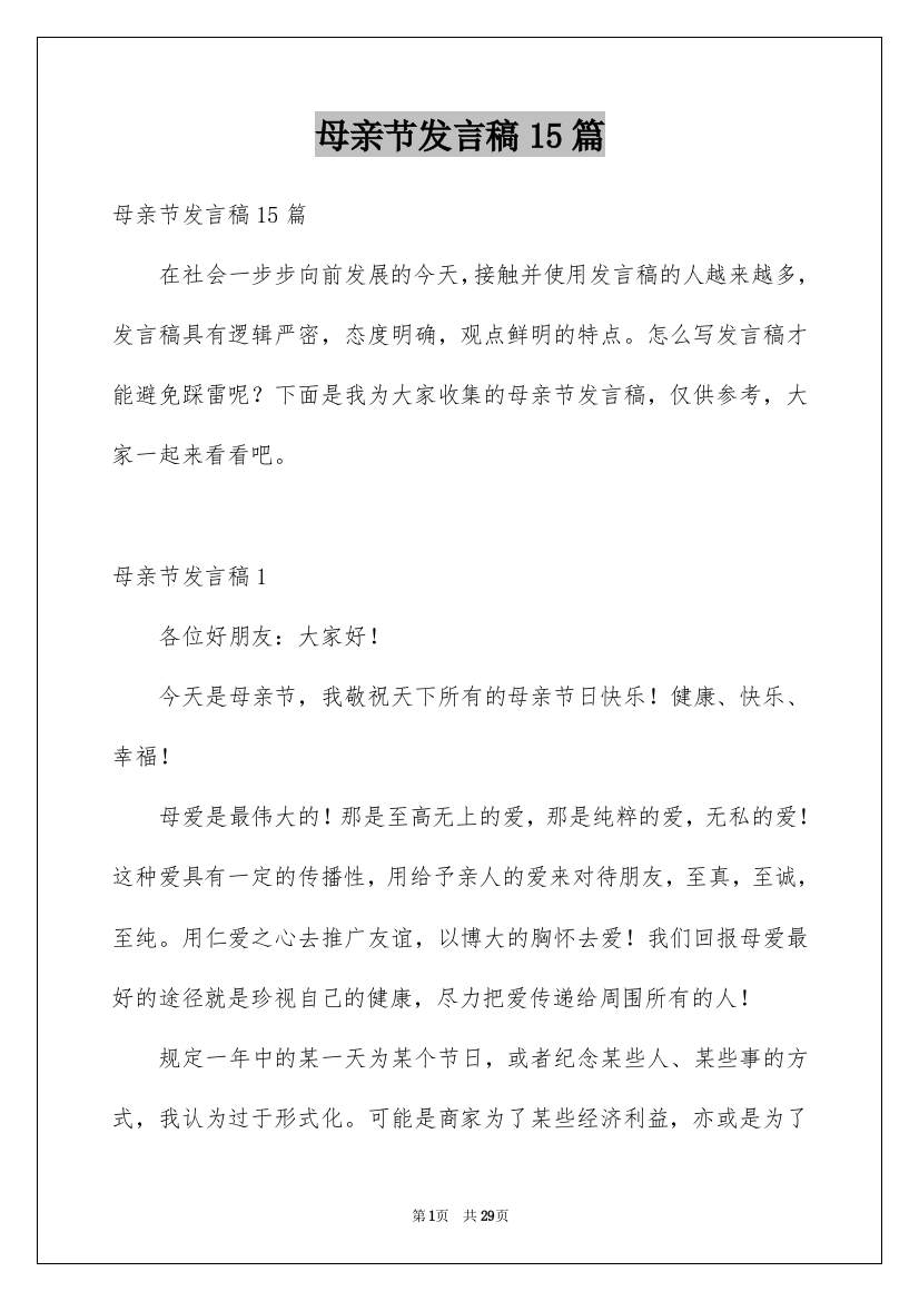 母亲节发言稿15篇