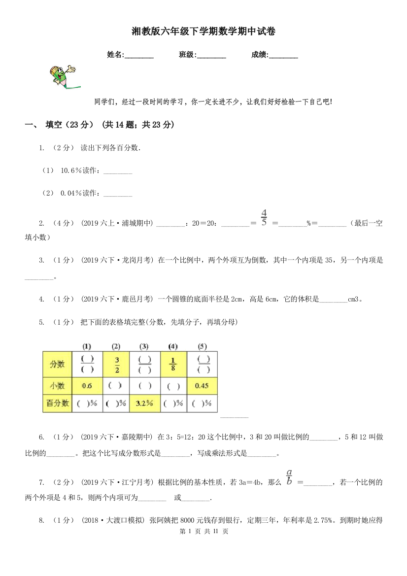 湘教版六年级下学期数学期中试卷新版