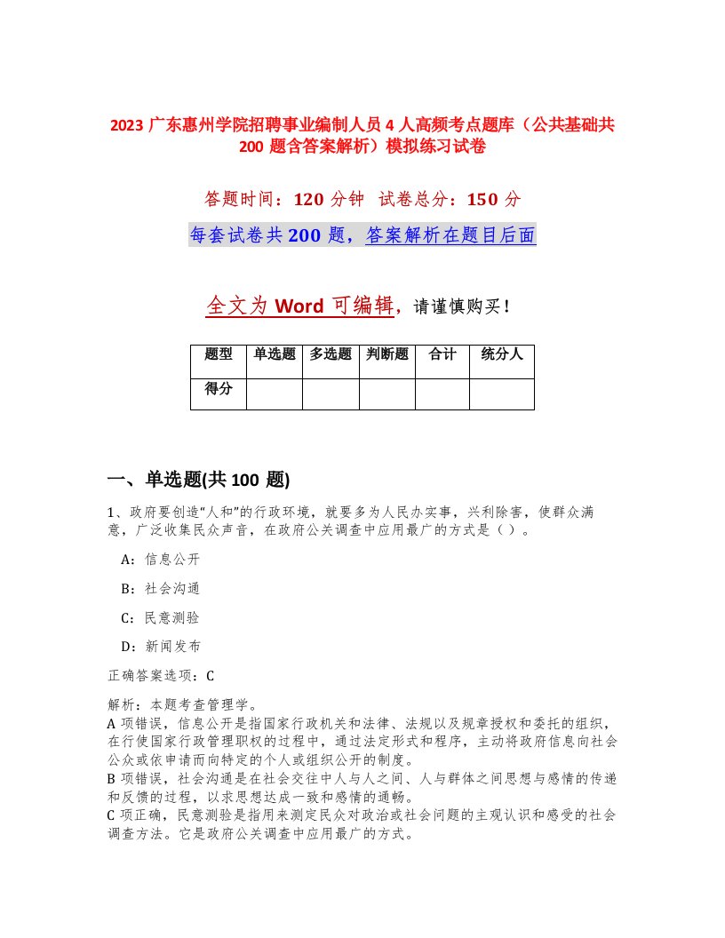 2023广东惠州学院招聘事业编制人员4人高频考点题库公共基础共200题含答案解析模拟练习试卷