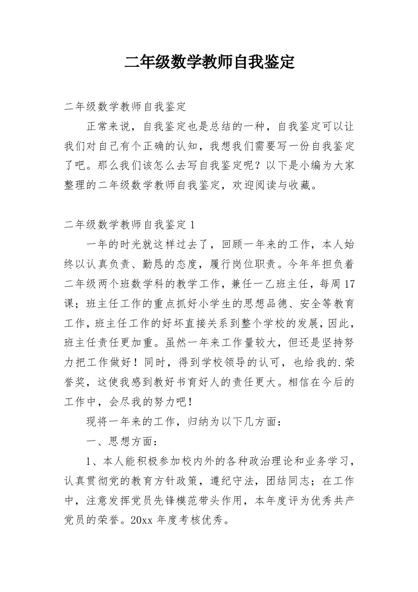 二年级数学教师自我鉴定_1