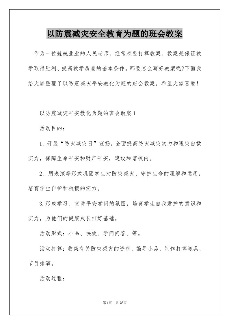 以防震减灾安全教育为题的班会教案