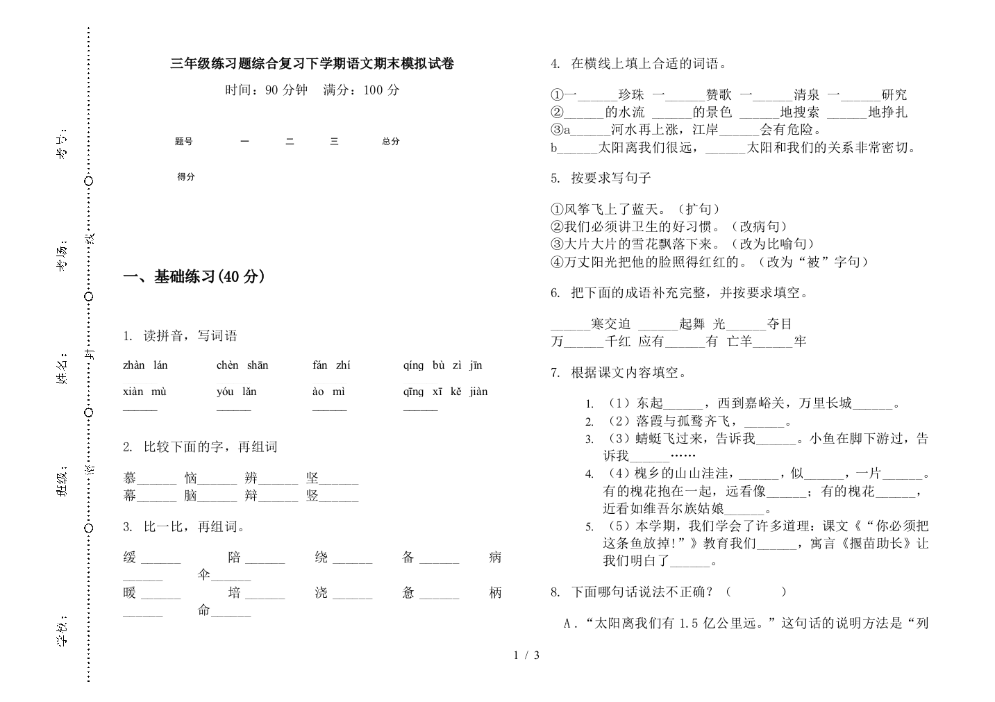 三年级练习题综合复习下学期语文期末模拟试卷