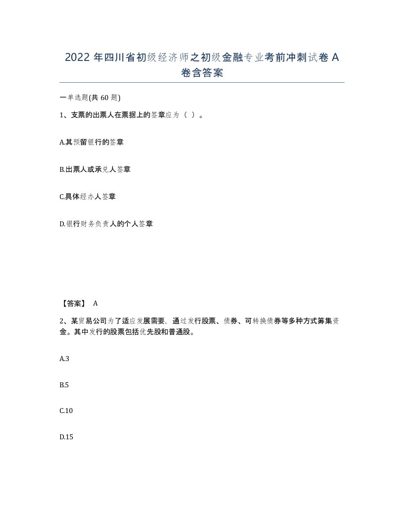 2022年四川省初级经济师之初级金融专业考前冲刺试卷A卷含答案