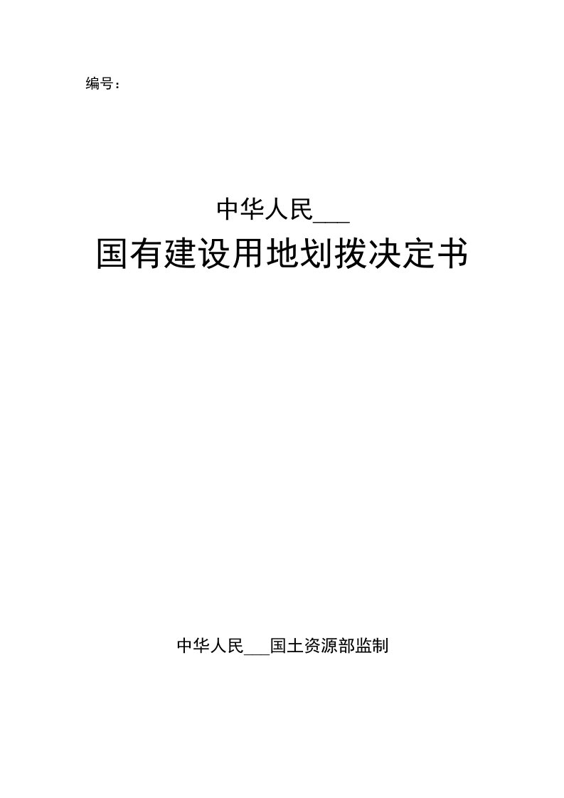 国有建设用地划拨决定书