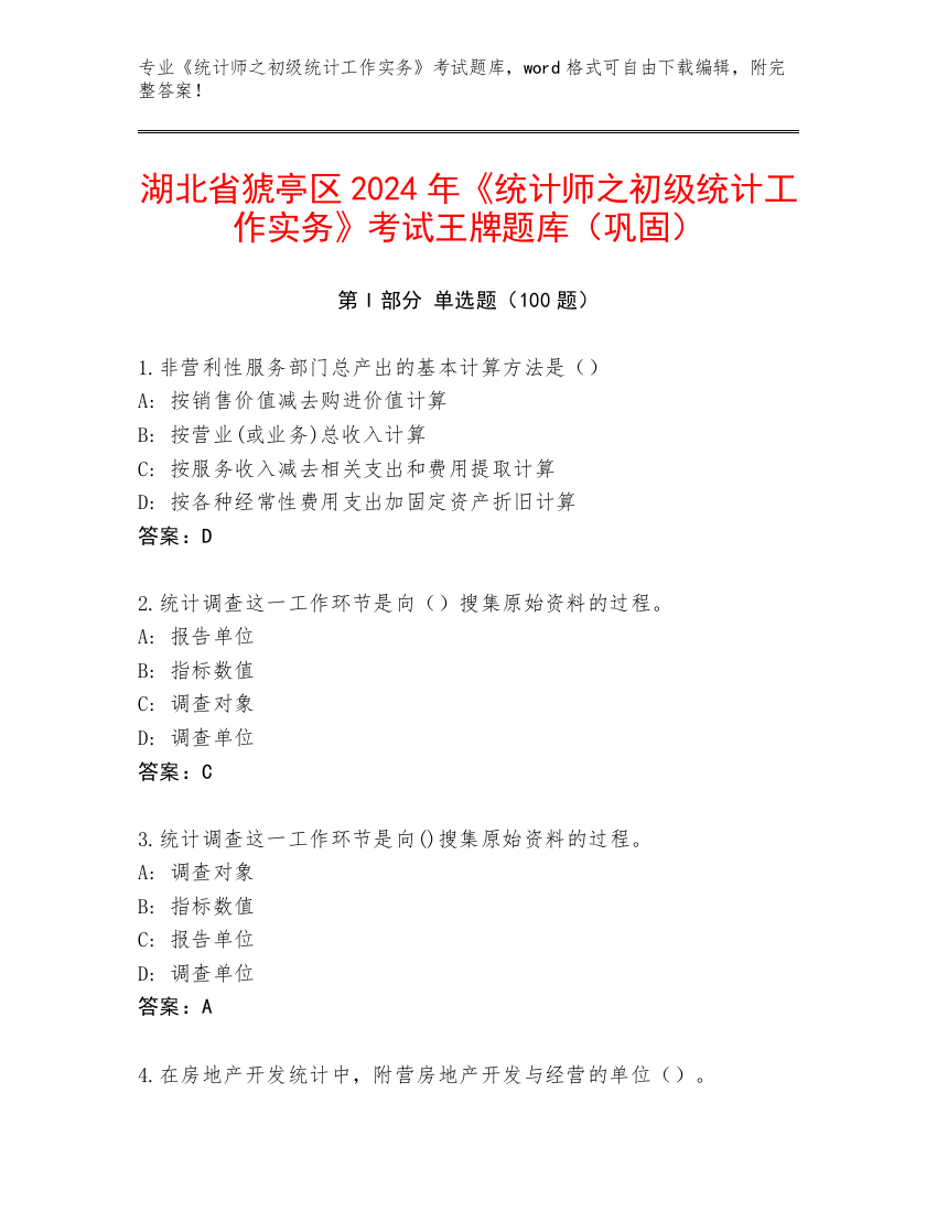 湖北省猇亭区2024年《统计师之初级统计工作实务》考试王牌题库（巩固）