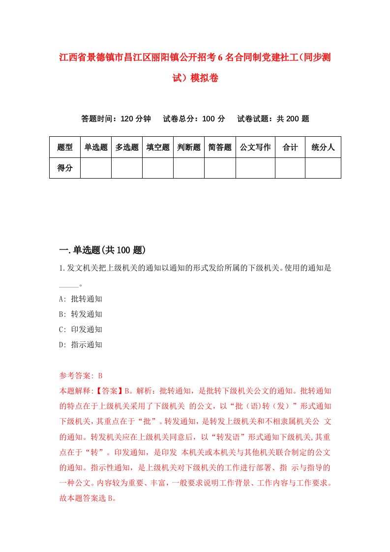 江西省景德镇市昌江区丽阳镇公开招考6名合同制党建社工同步测试模拟卷第89次