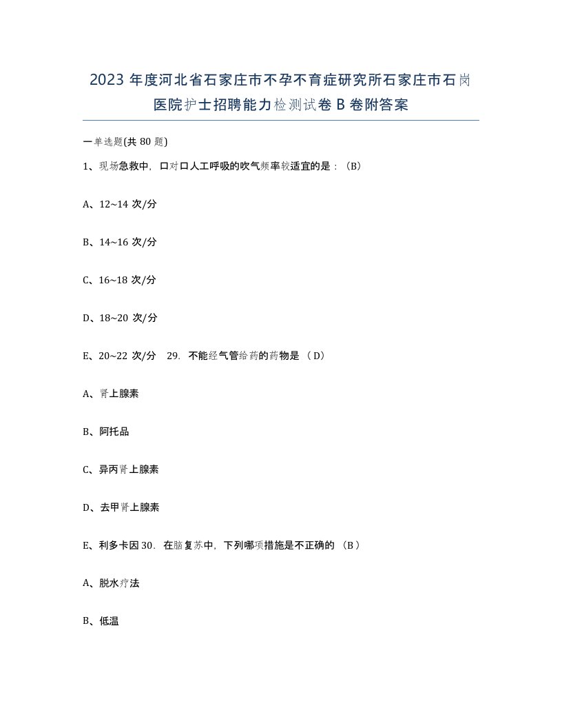 2023年度河北省石家庄市不孕不育症研究所石家庄市石岗医院护士招聘能力检测试卷B卷附答案