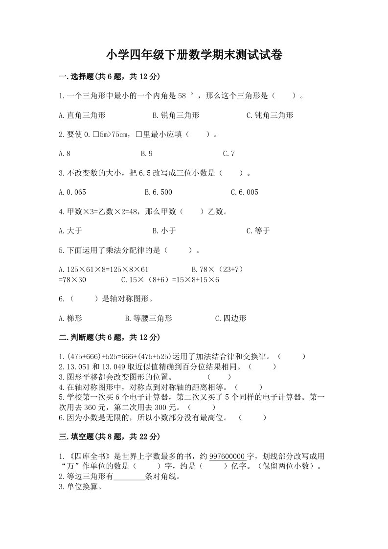 小学四年级下册数学期末测试试卷（名师推荐）word版