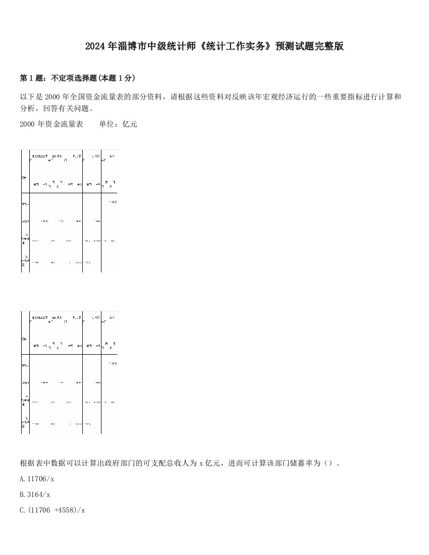 2024年淄博市中级统计师《统计工作实务》预测试题完整版