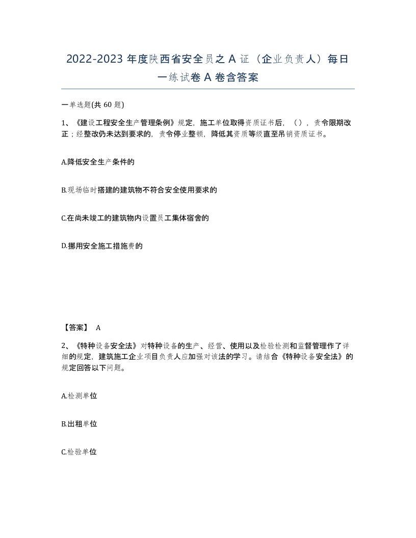 2022-2023年度陕西省安全员之A证企业负责人每日一练试卷A卷含答案