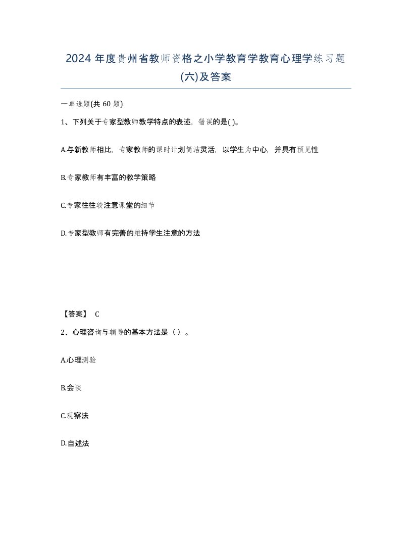 2024年度贵州省教师资格之小学教育学教育心理学练习题六及答案