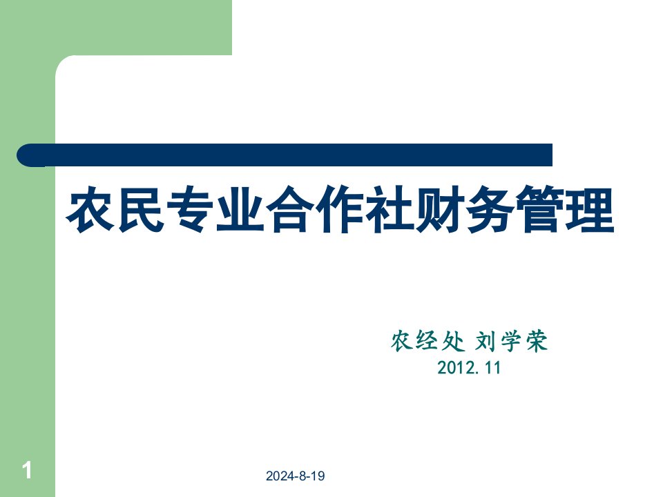 农民专业合作社财务管理ppt幻灯片