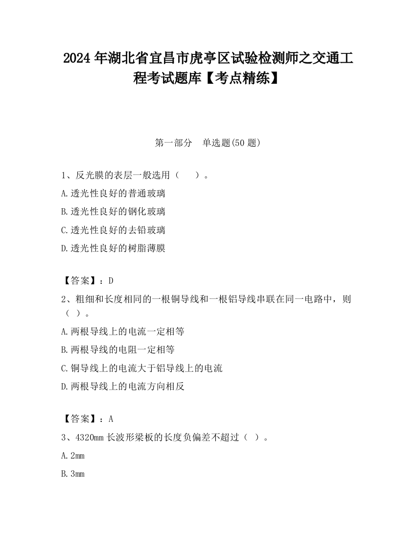 2024年湖北省宜昌市虎亭区试验检测师之交通工程考试题库【考点精练】