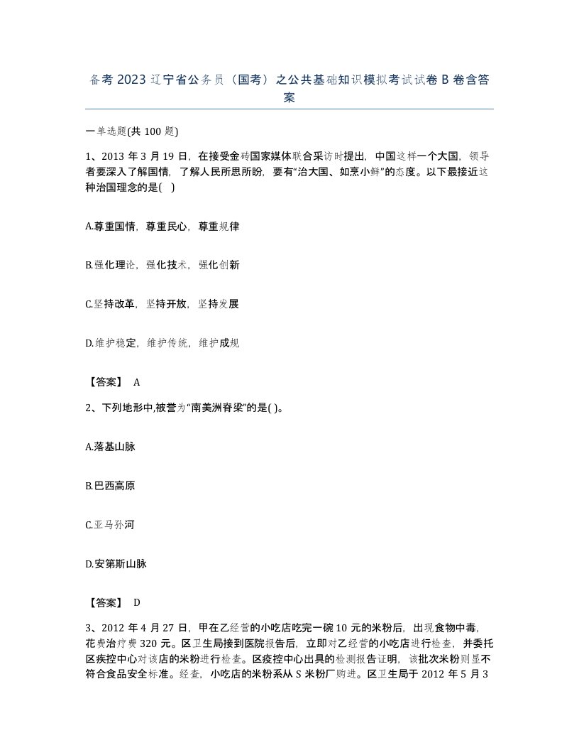 备考2023辽宁省公务员国考之公共基础知识模拟考试试卷B卷含答案