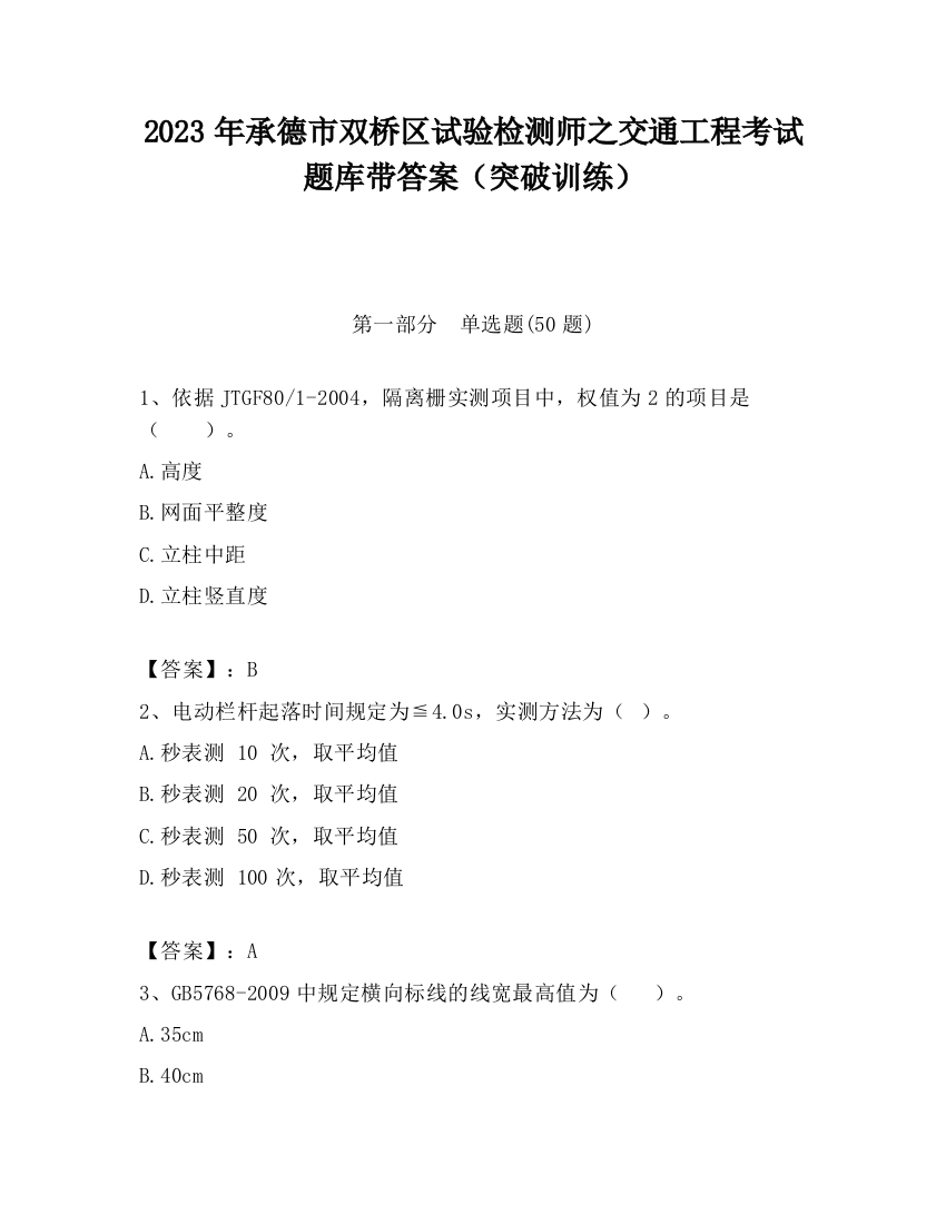 2023年承德市双桥区试验检测师之交通工程考试题库带答案（突破训练）