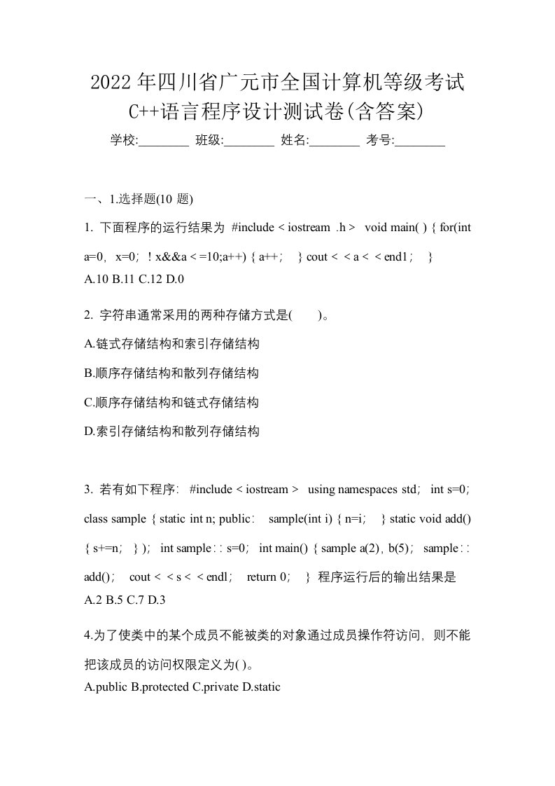 2022年四川省广元市全国计算机等级考试C语言程序设计测试卷含答案