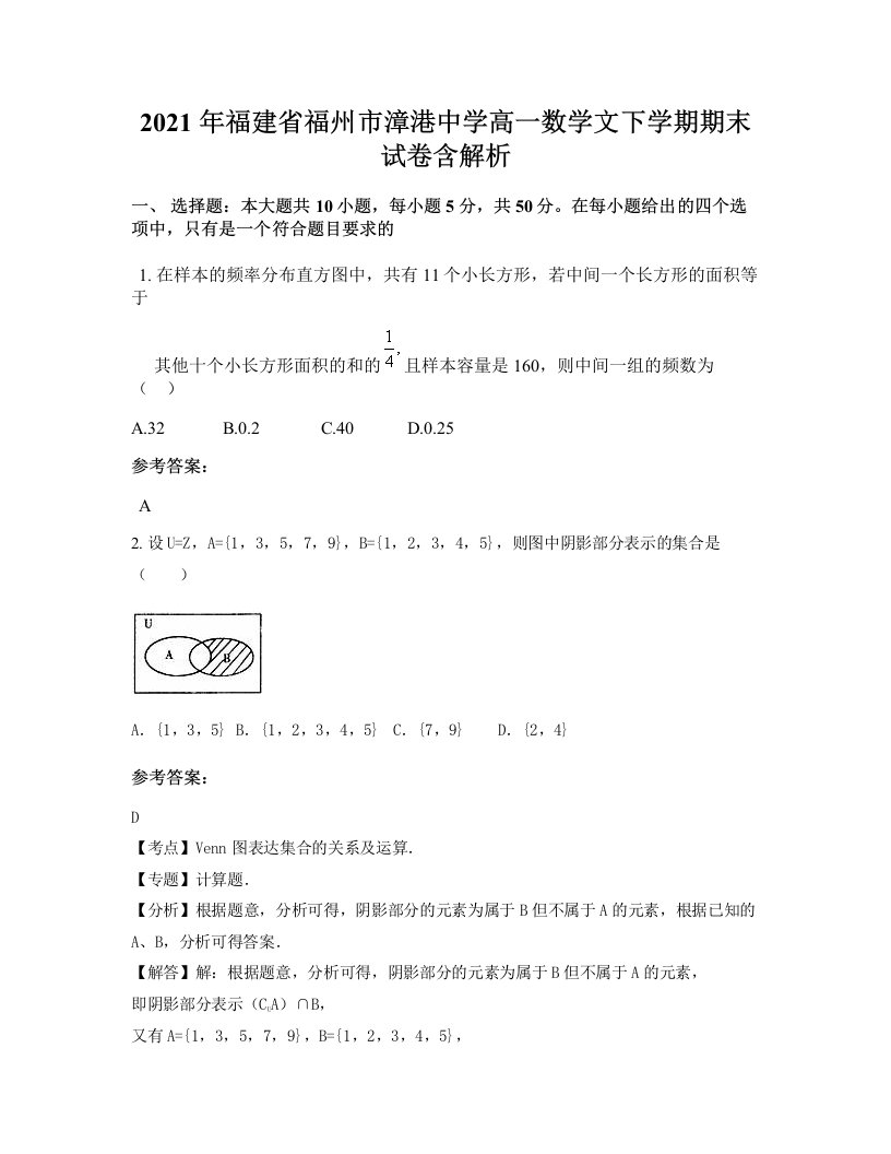 2021年福建省福州市漳港中学高一数学文下学期期末试卷含解析