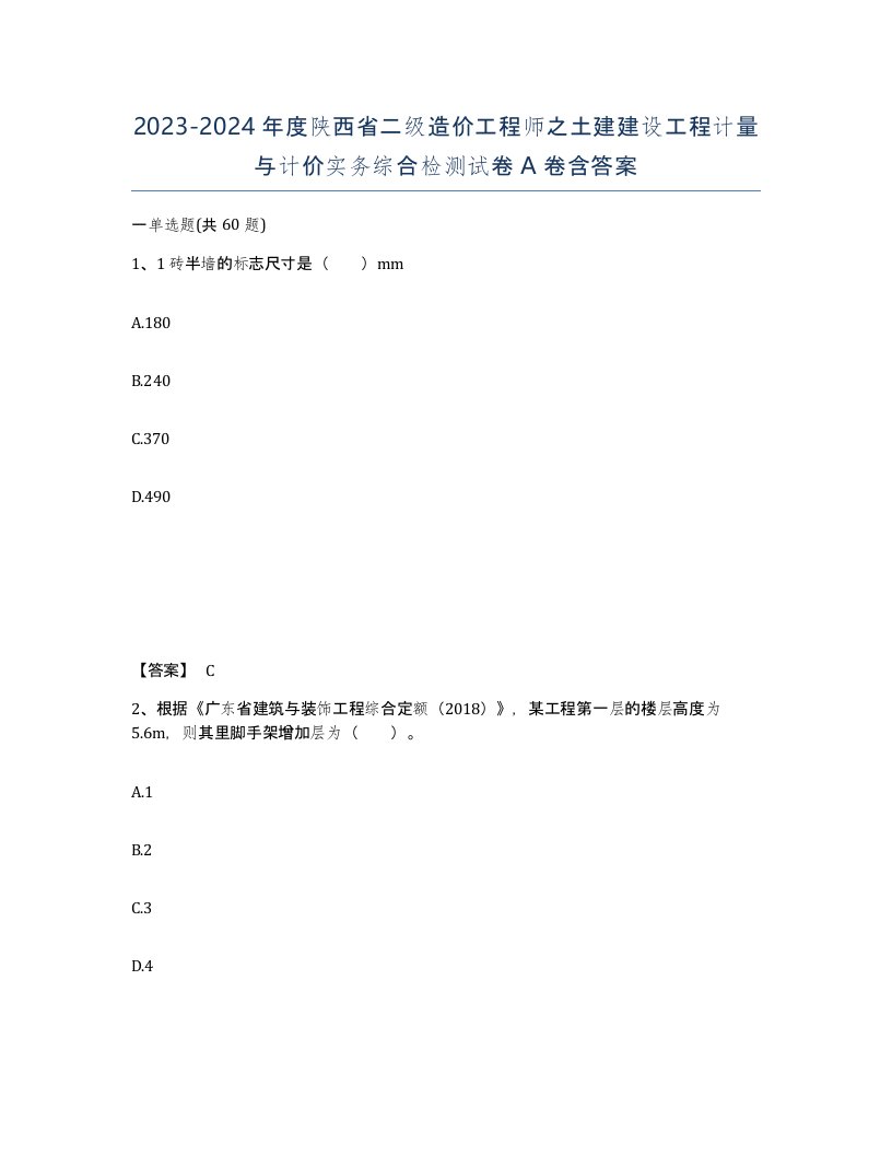 2023-2024年度陕西省二级造价工程师之土建建设工程计量与计价实务综合检测试卷A卷含答案