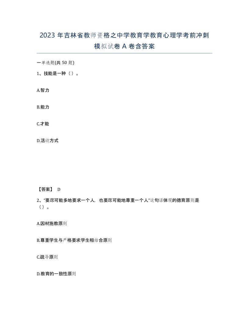 2023年吉林省教师资格之中学教育学教育心理学考前冲刺模拟试卷A卷含答案