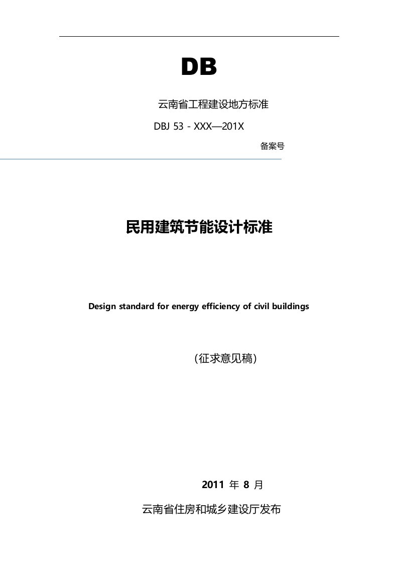 云南省民用建筑节能设计标准MicrosoftOfficeWord文档