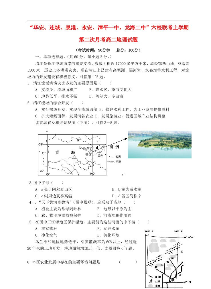 福建省四地六校高二地理上学期第二次联考（11月）试题