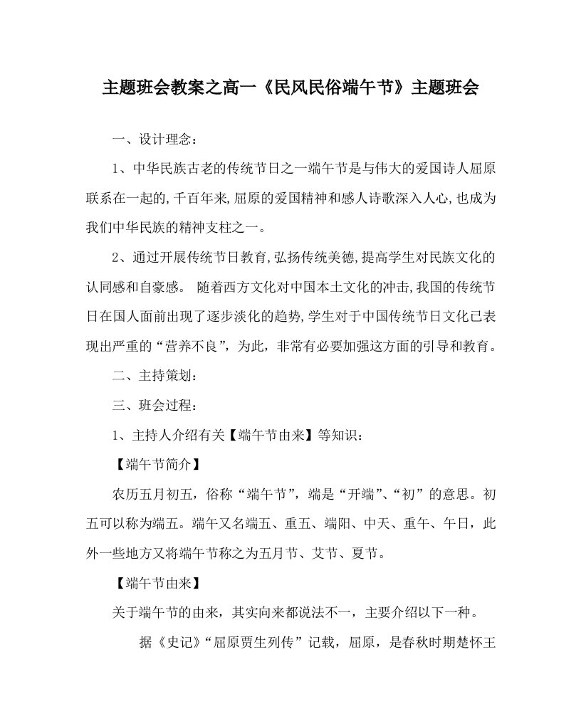 主题班会教案之高一民风民俗端午节主题班会WORD版