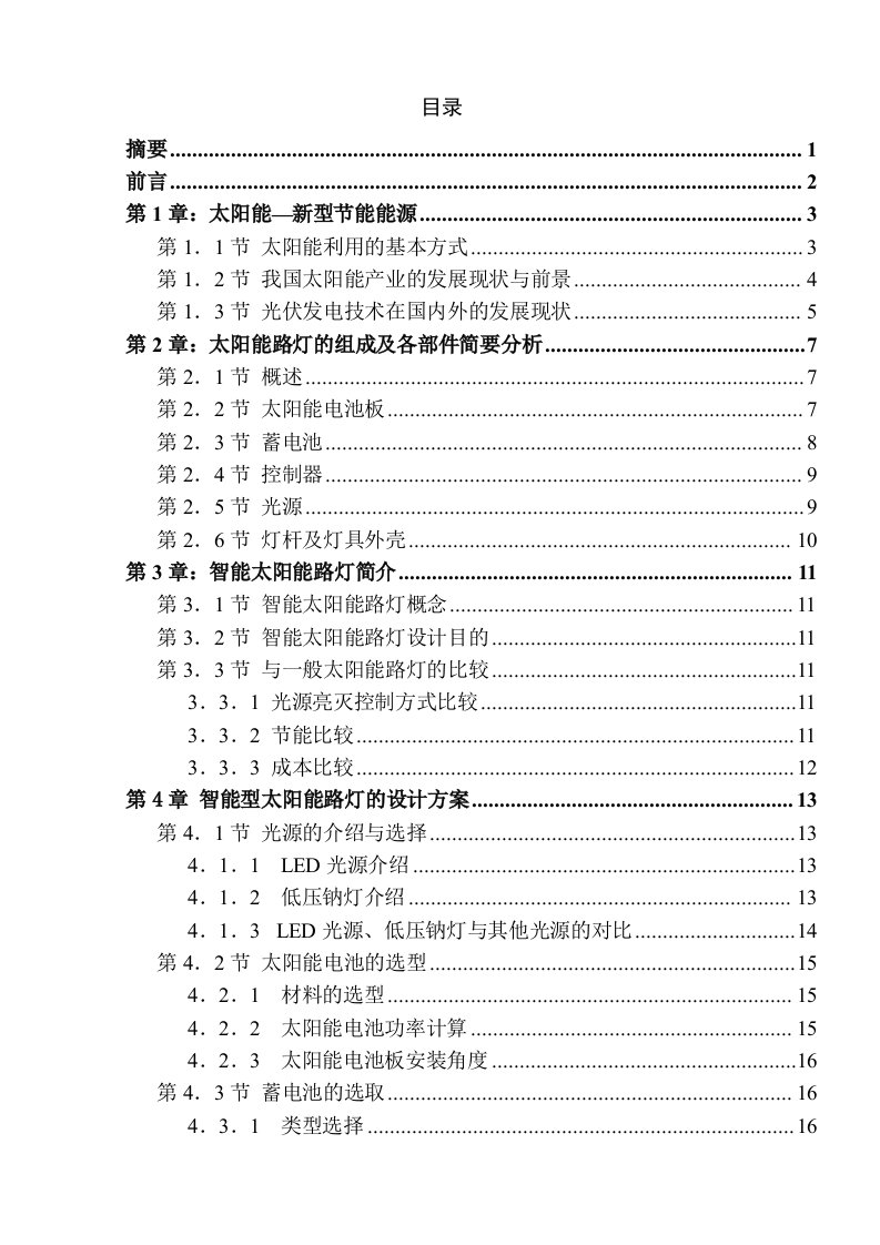 毕业设计（论文）-智能太阳能路灯系统