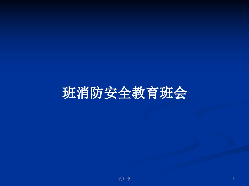 班消防安全教育班会PPT教案学习