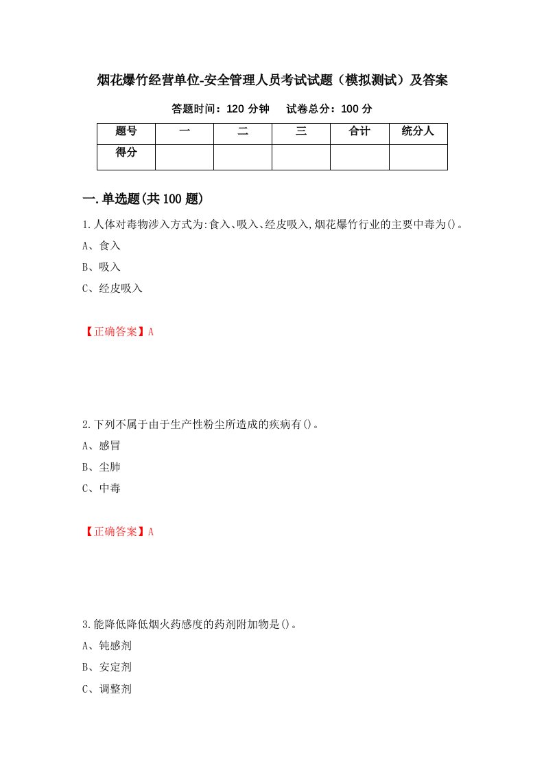 烟花爆竹经营单位-安全管理人员考试试题模拟测试及答案34