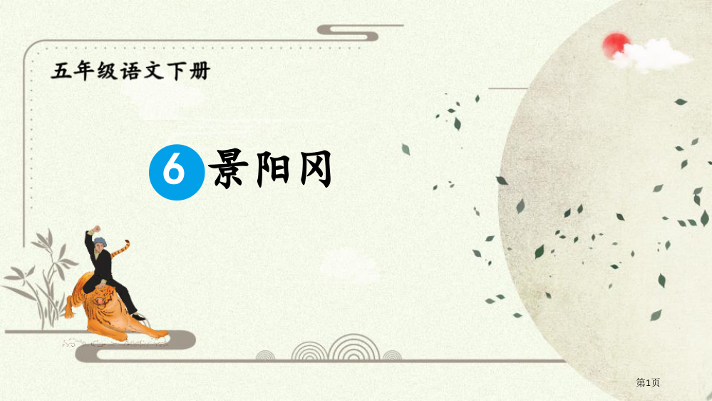 最新6景阳冈省公开课一等奖新名师优质课比赛一等奖课件