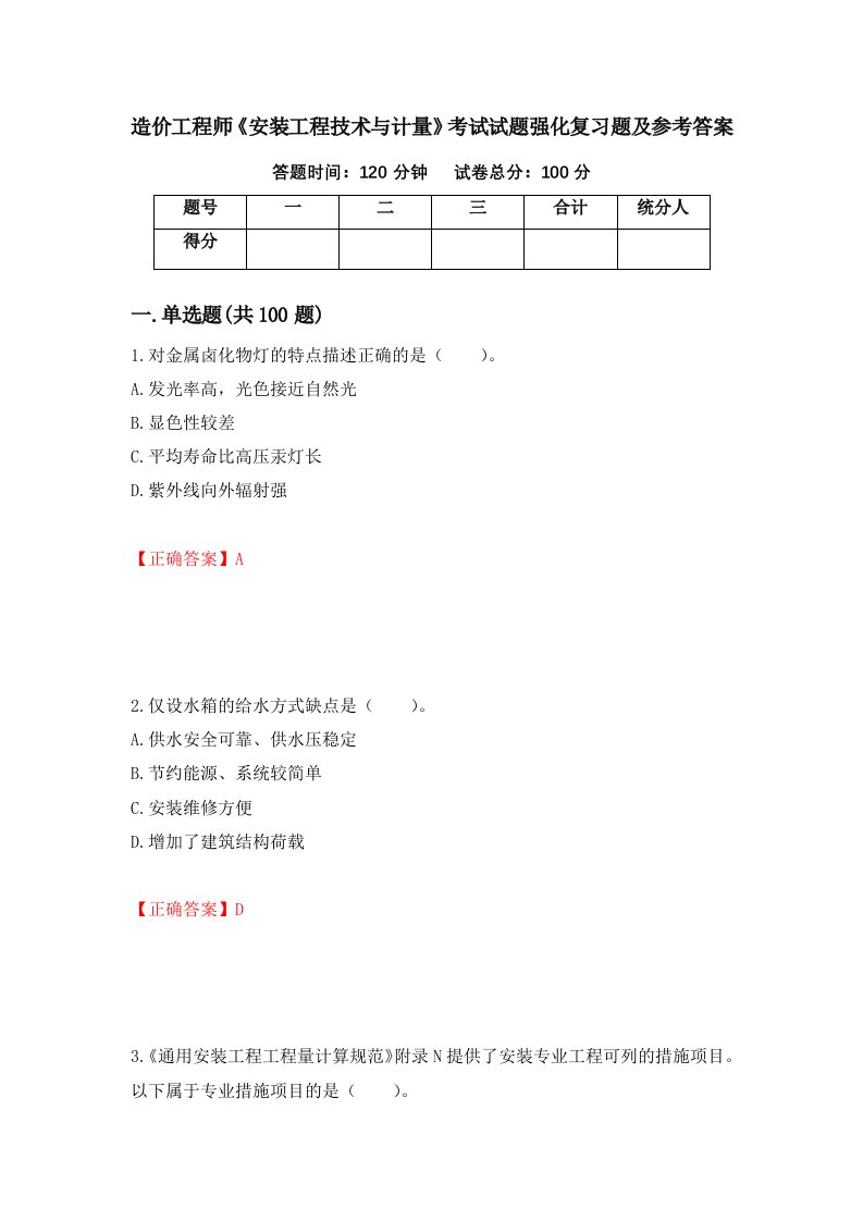 造价工程师安装工程技术与计量考试试题强化复习题及参考答案51