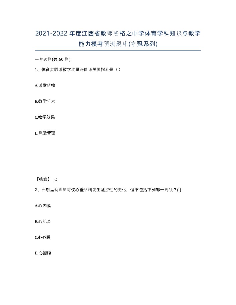 2021-2022年度江西省教师资格之中学体育学科知识与教学能力模考预测题库夺冠系列