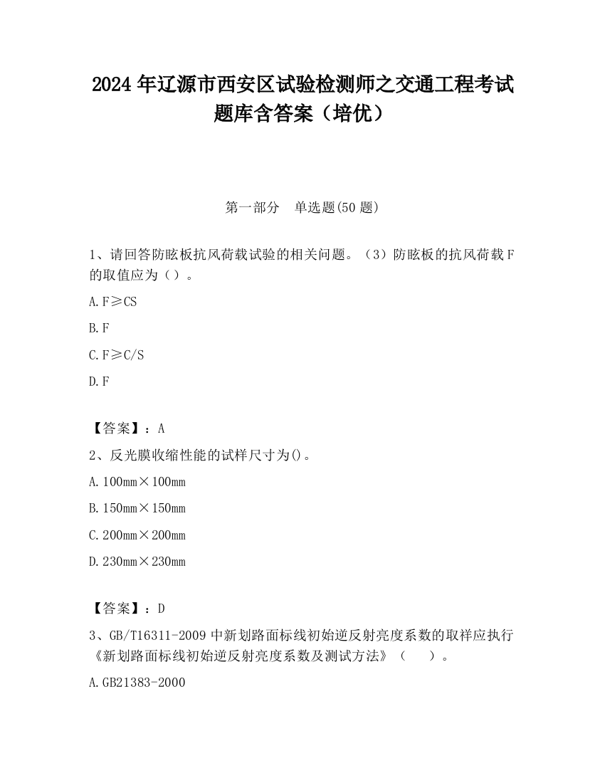 2024年辽源市西安区试验检测师之交通工程考试题库含答案（培优）