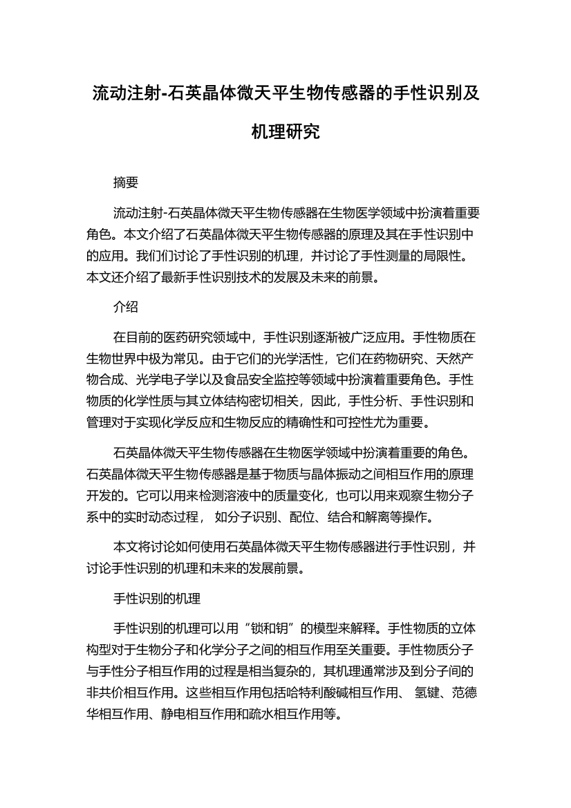 流动注射-石英晶体微天平生物传感器的手性识别及机理研究