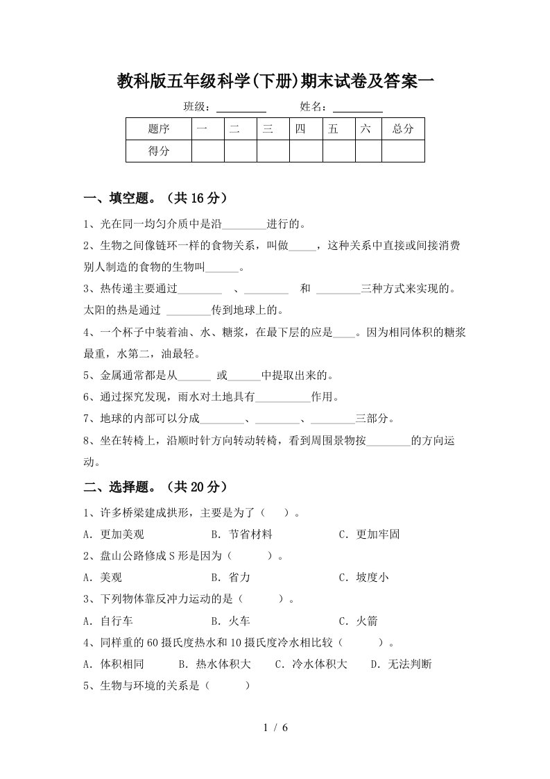 教科版五年级科学下册期末试卷及答案一