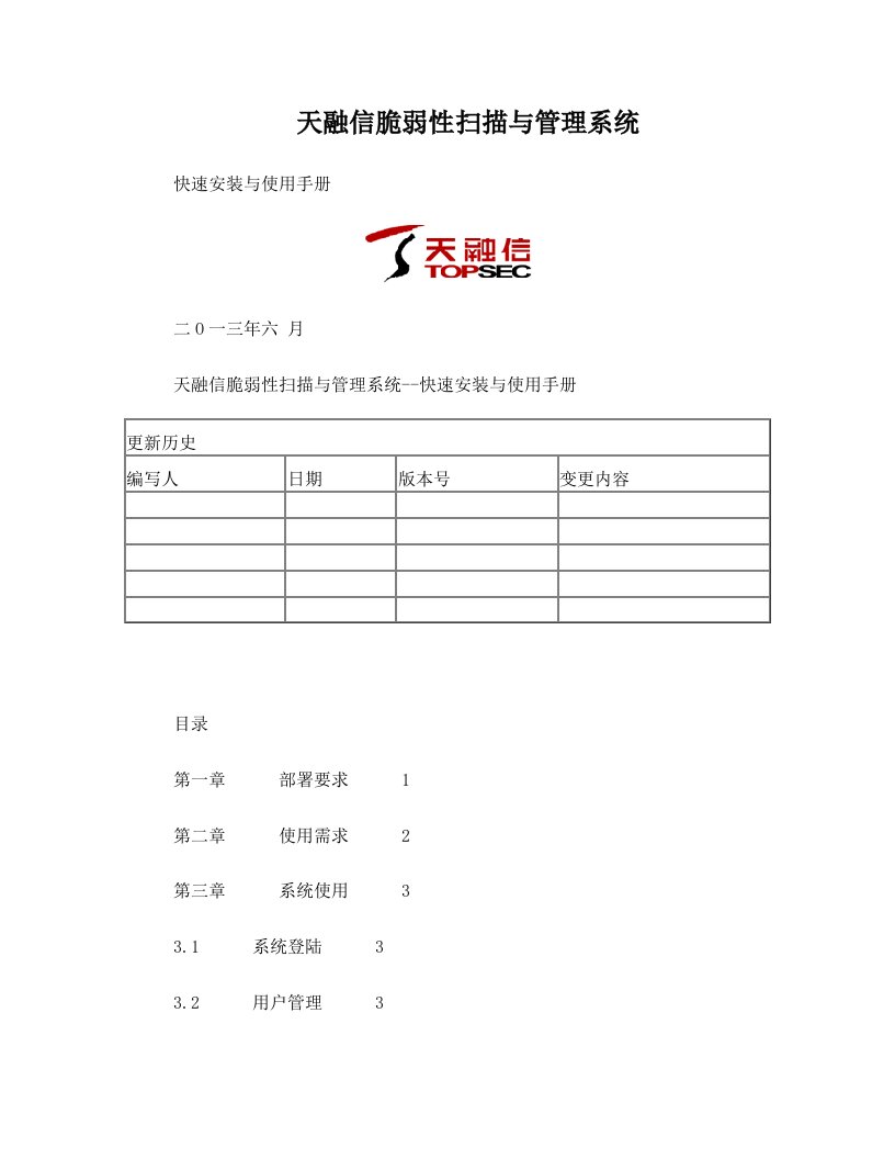 天融信脆弱性扫描与管理系统-快速安装与使用手册