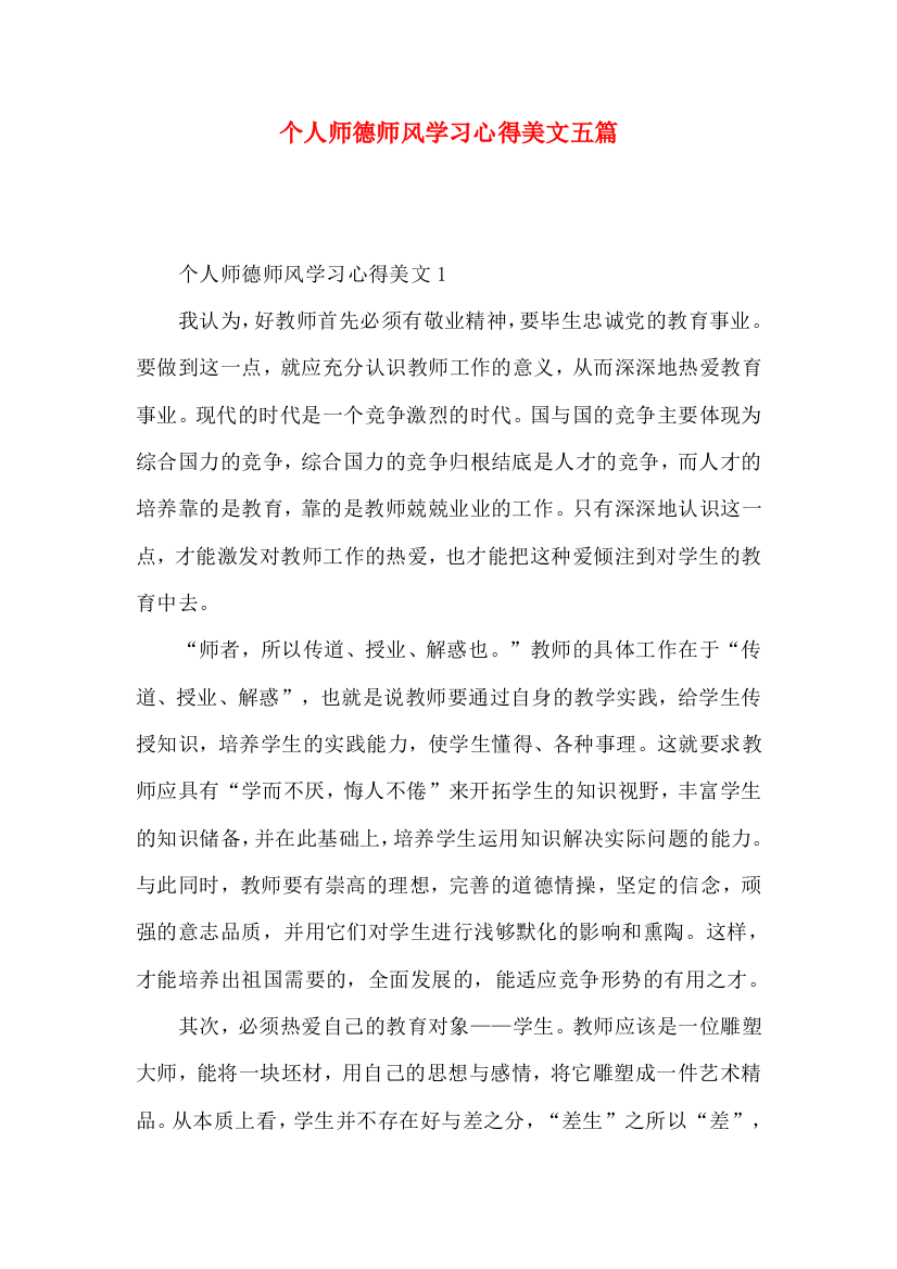 个人师德师风学习心得美文五篇