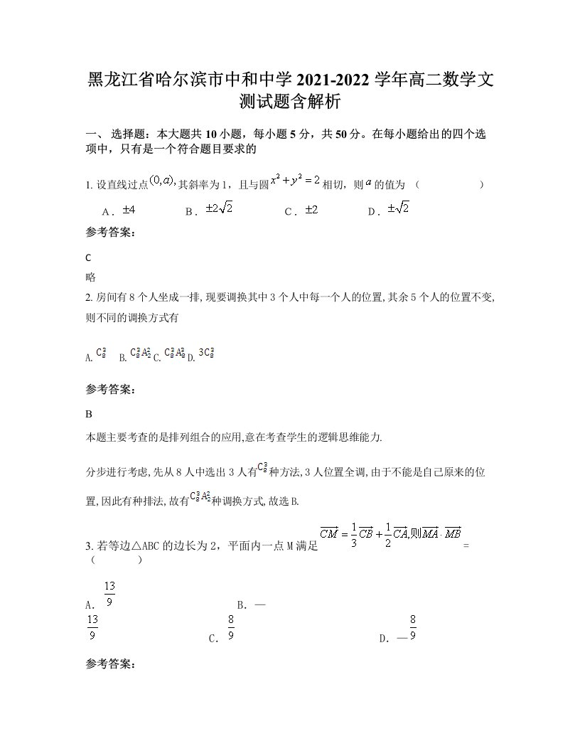 黑龙江省哈尔滨市中和中学2021-2022学年高二数学文测试题含解析