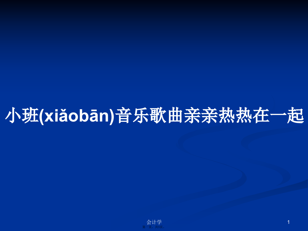 小班音乐歌曲亲亲热热在一起学习教案