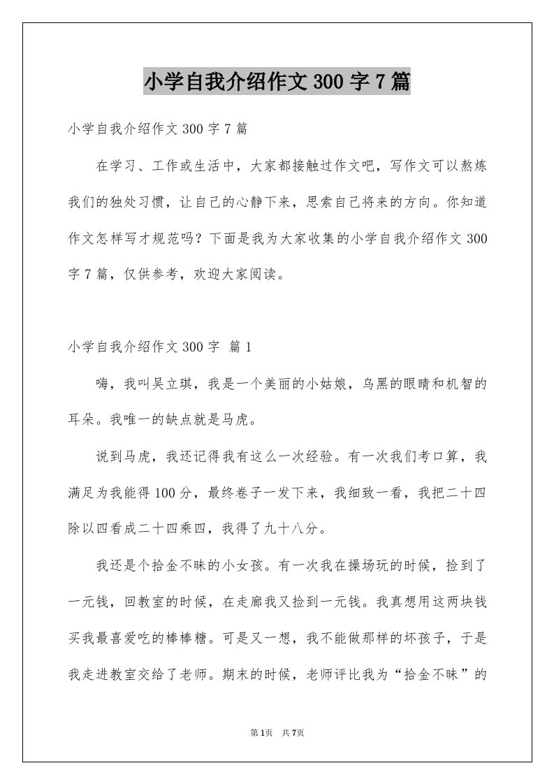 小学自我介绍作文300字7篇例文