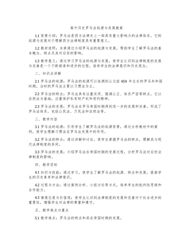 高中历史罗马法起源与发展教案