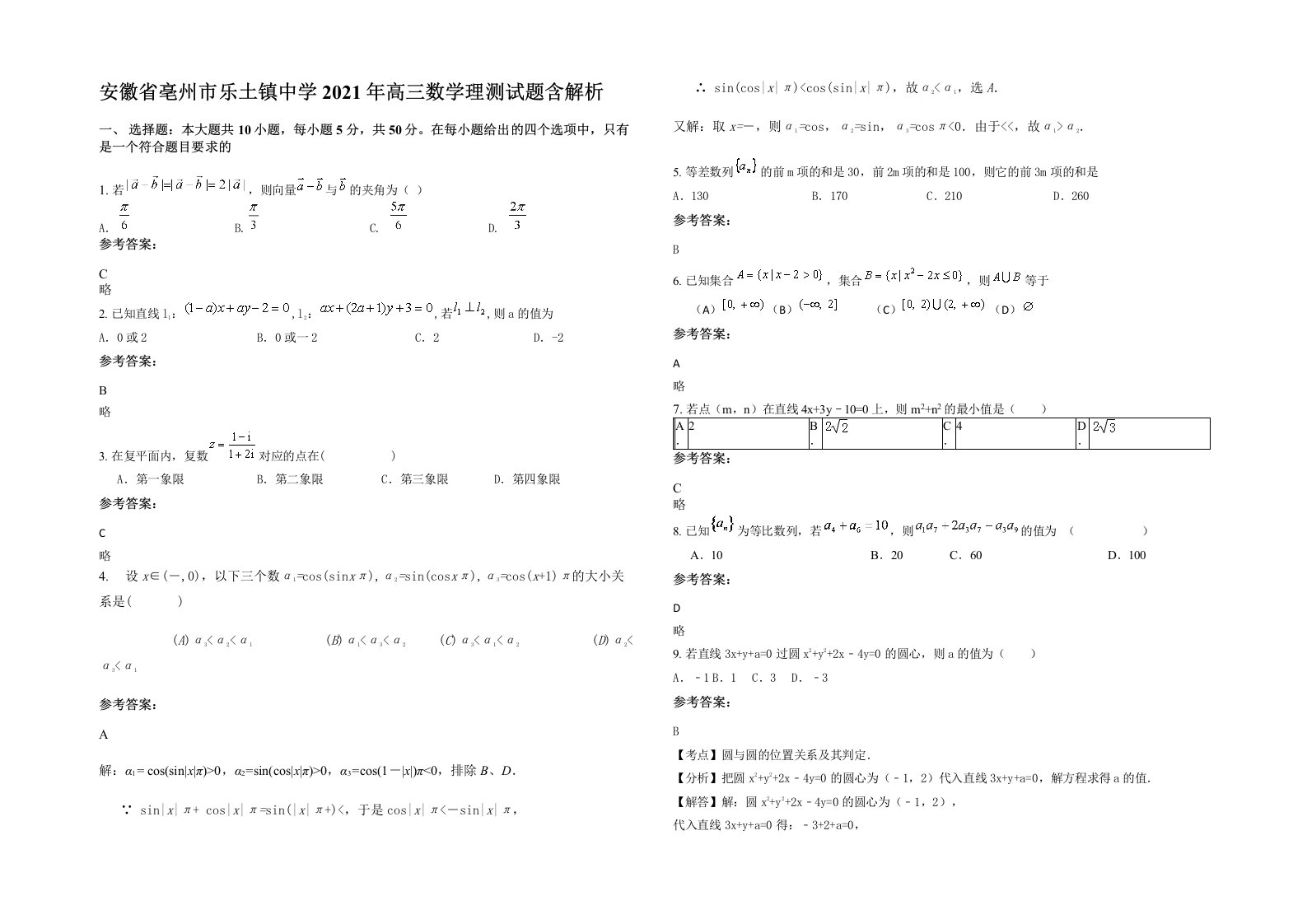 安徽省亳州市乐土镇中学2021年高三数学理测试题含解析