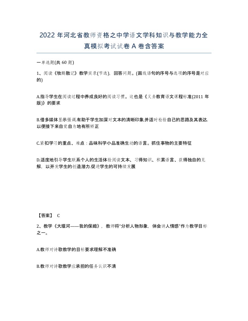 2022年河北省教师资格之中学语文学科知识与教学能力全真模拟考试试卷A卷含答案